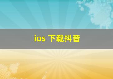 ios 下载抖音